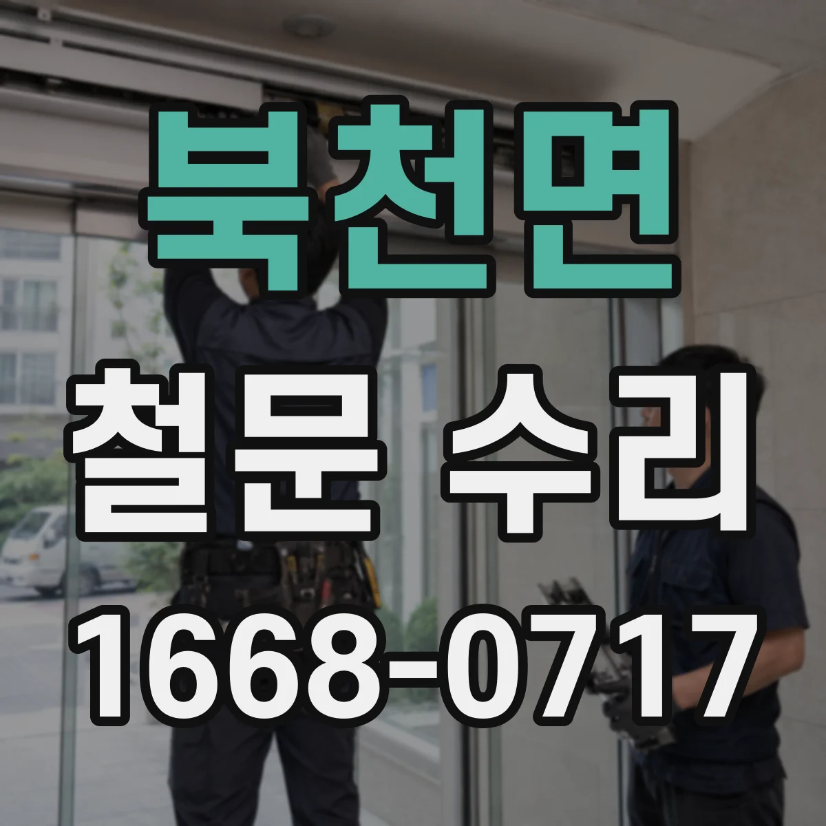 북천면 철문 수리