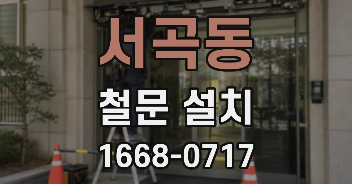 서곡동 철문 설치