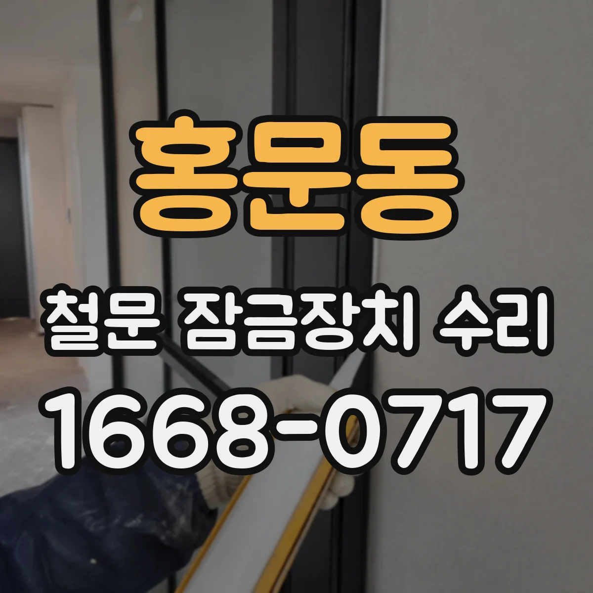 홍문동 철문 잠금장치 수리