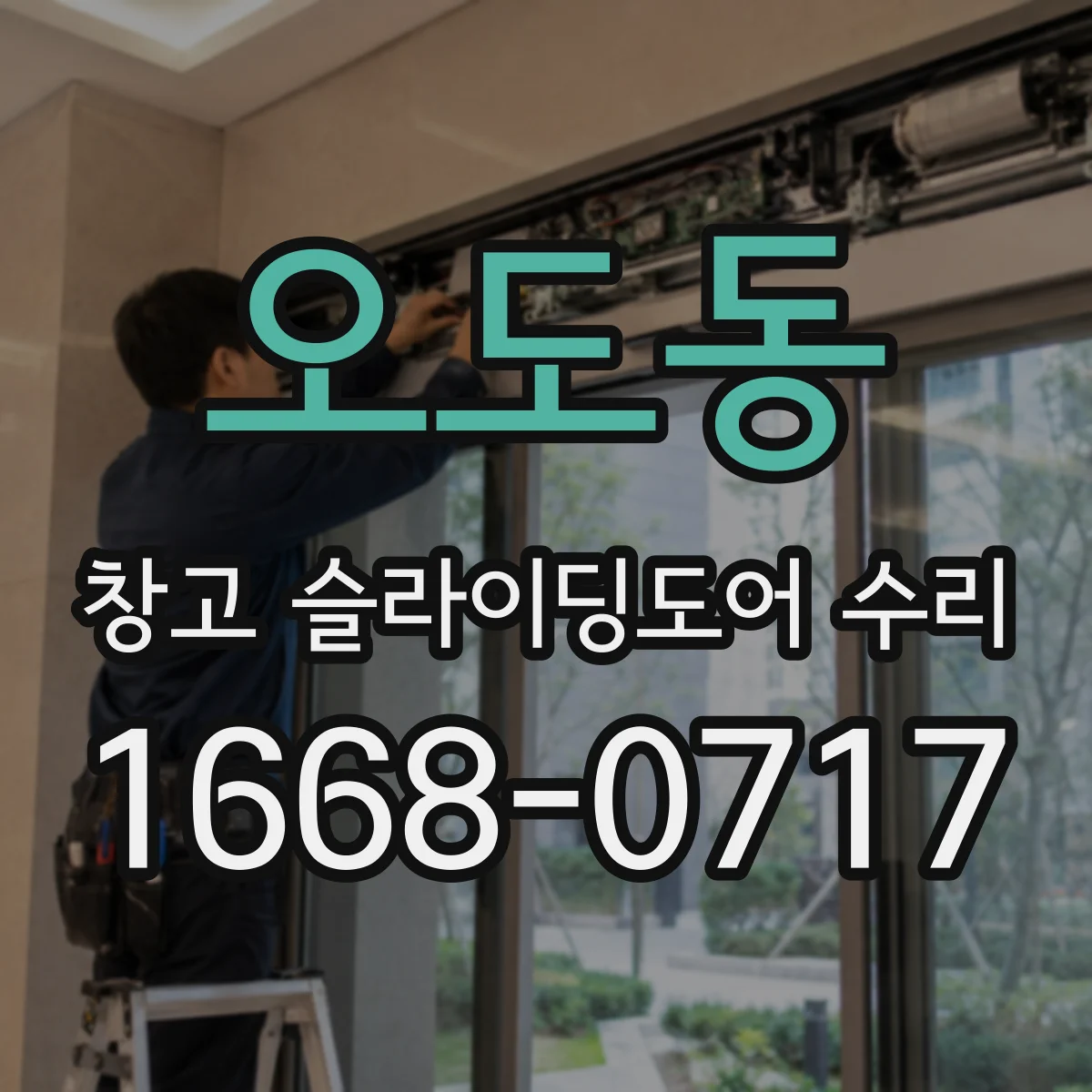 오도동 창고 슬라이딩도어 수리