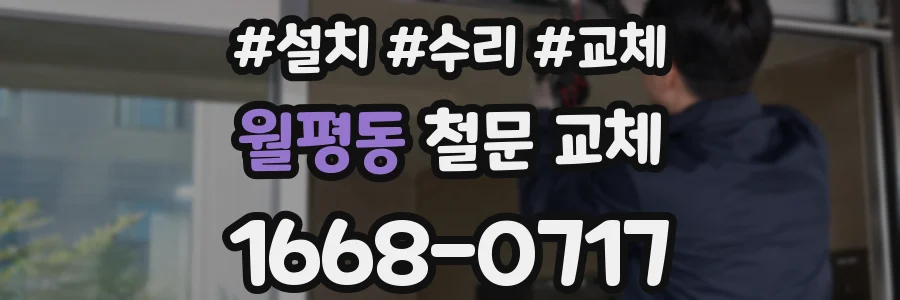 월평동 철문 교체