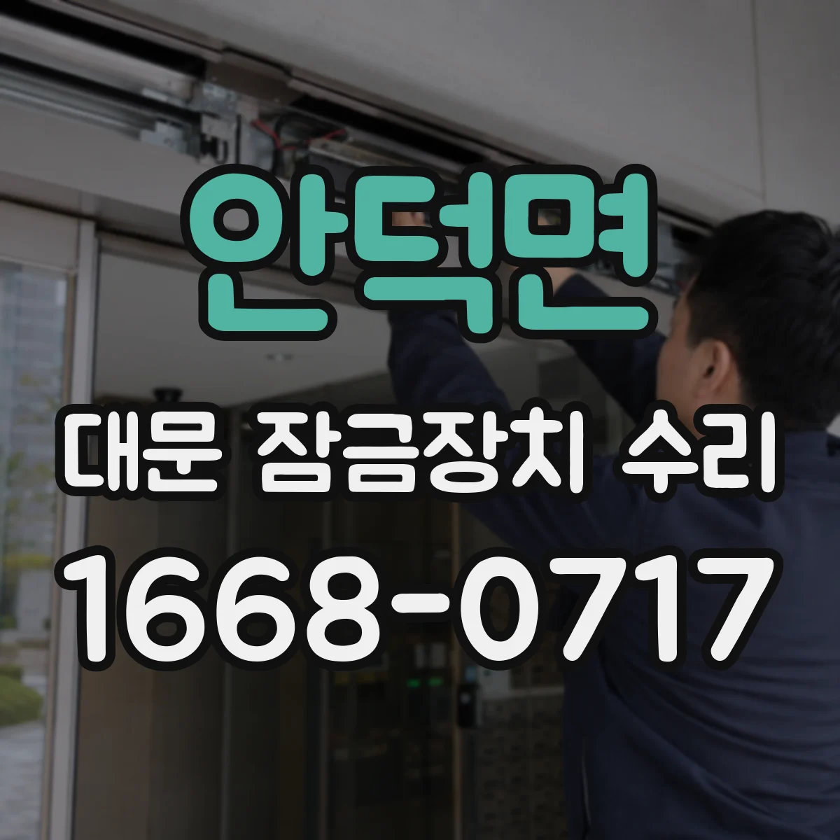 안덕면 대문 잠금장치 수리