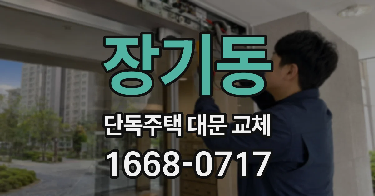 장기동 단독주택 대문 교체