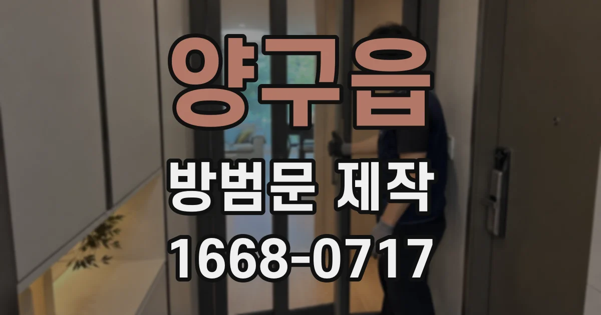 양구읍 방범문 제작