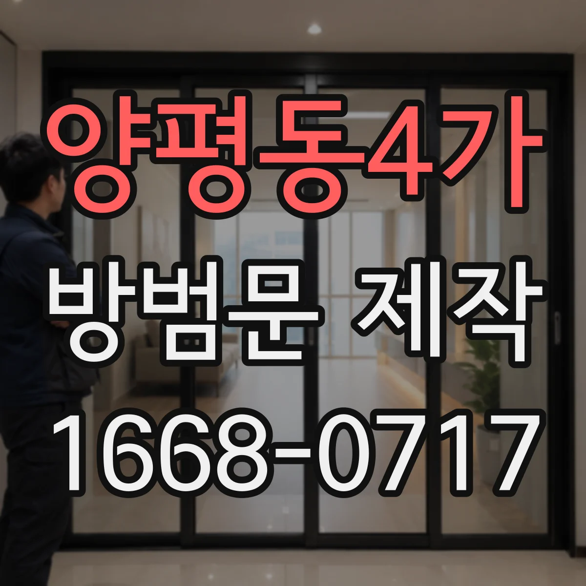 양평동4가 방범문 제작