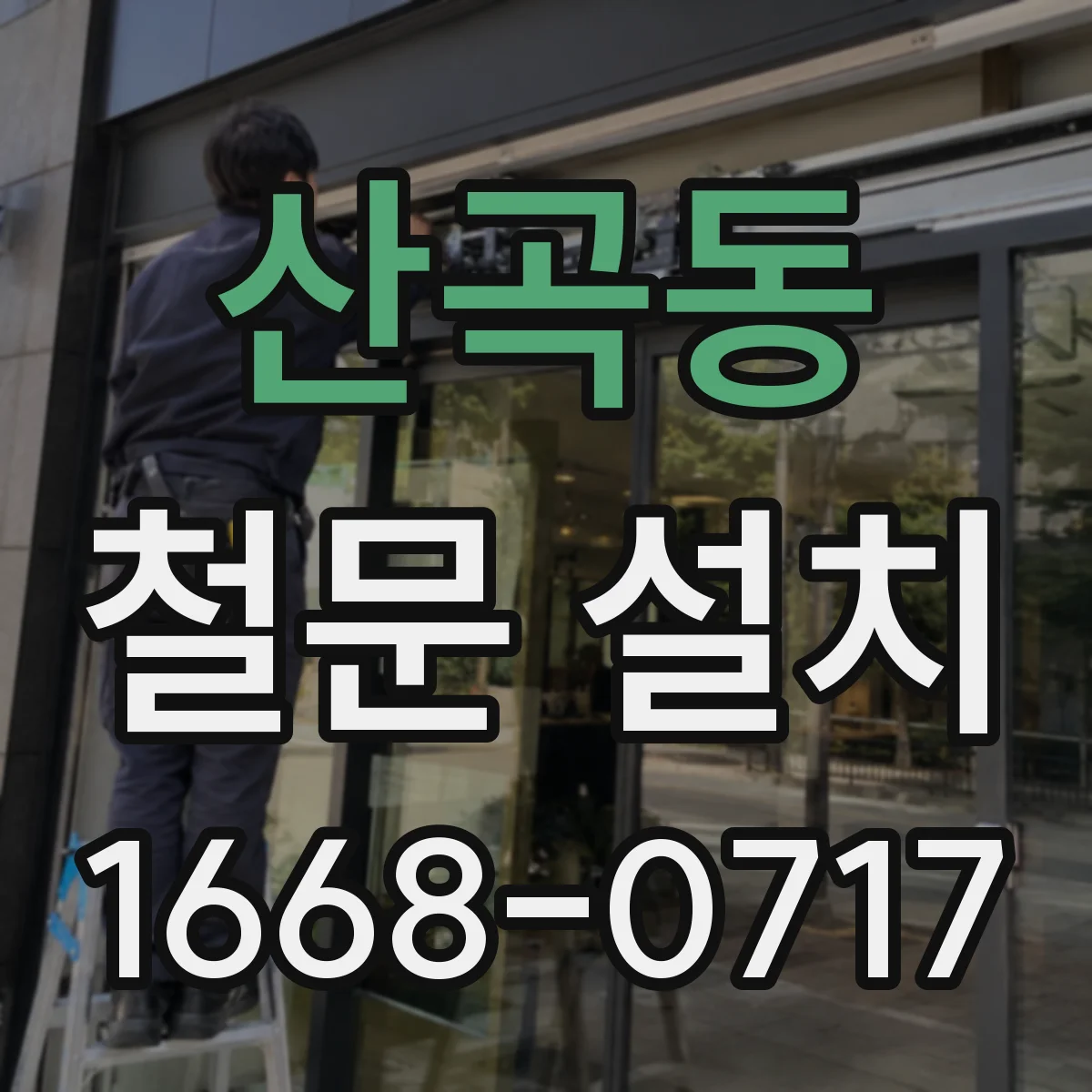 산곡동 철문 설치