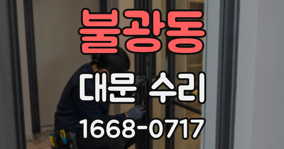 불광동 대문 수리