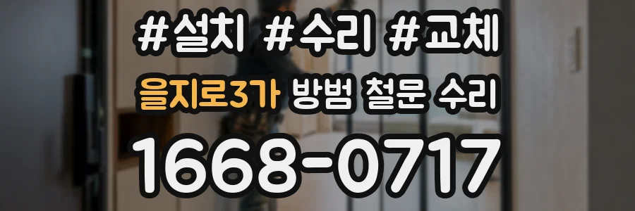을지로3가 방범 철문 수리