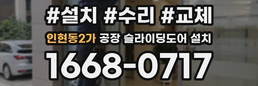 인현동2가 공장 슬라이딩도어 설치