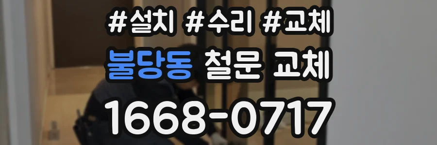 불당동 철문 교체