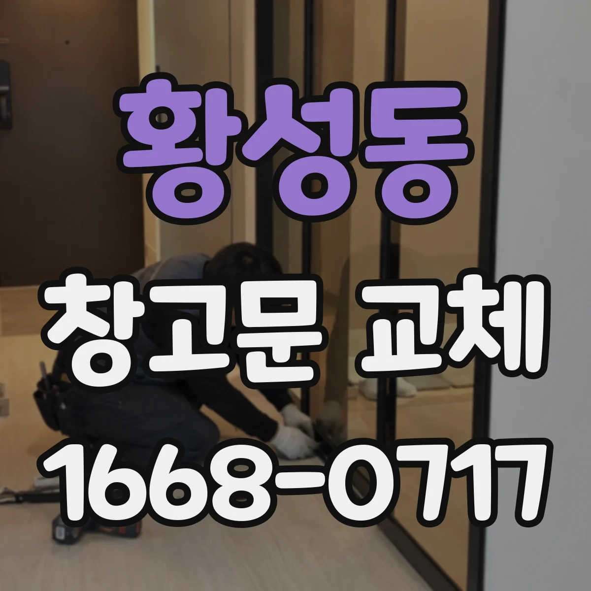 황성동 창고문 교체