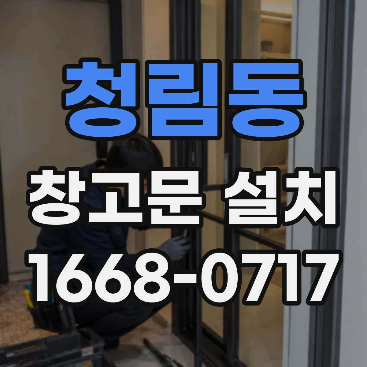 청림동 창고문 설치
