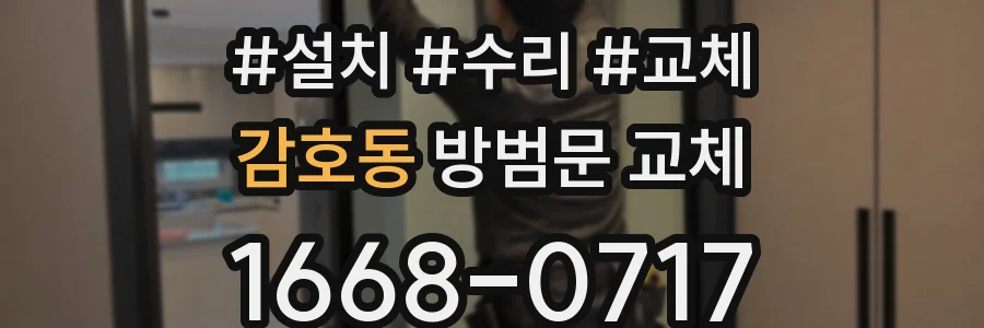 감호동 방범문 교체