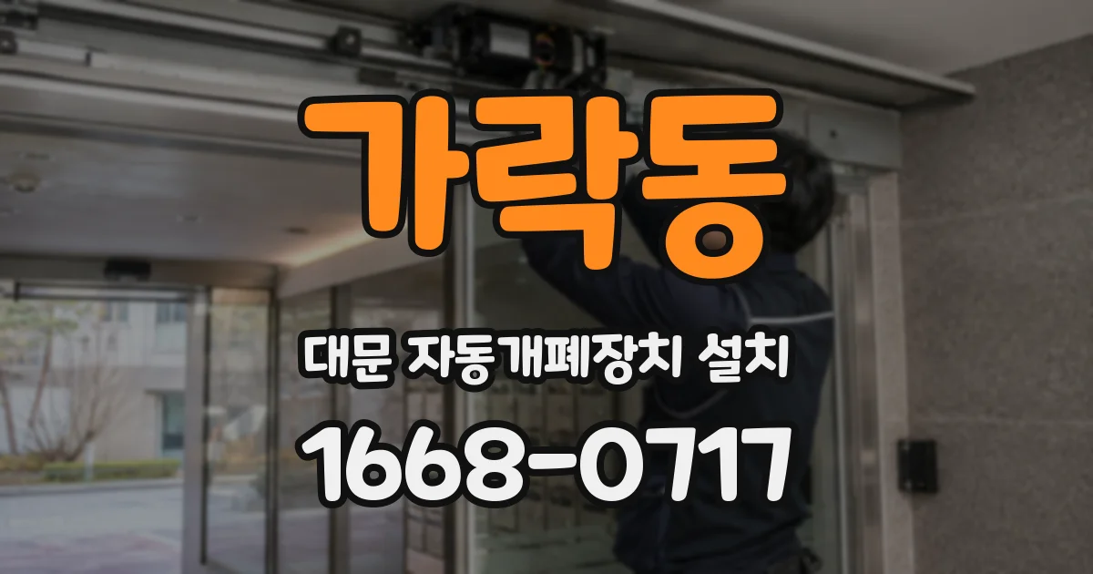 가락동 대문 자동개폐장치 설치
