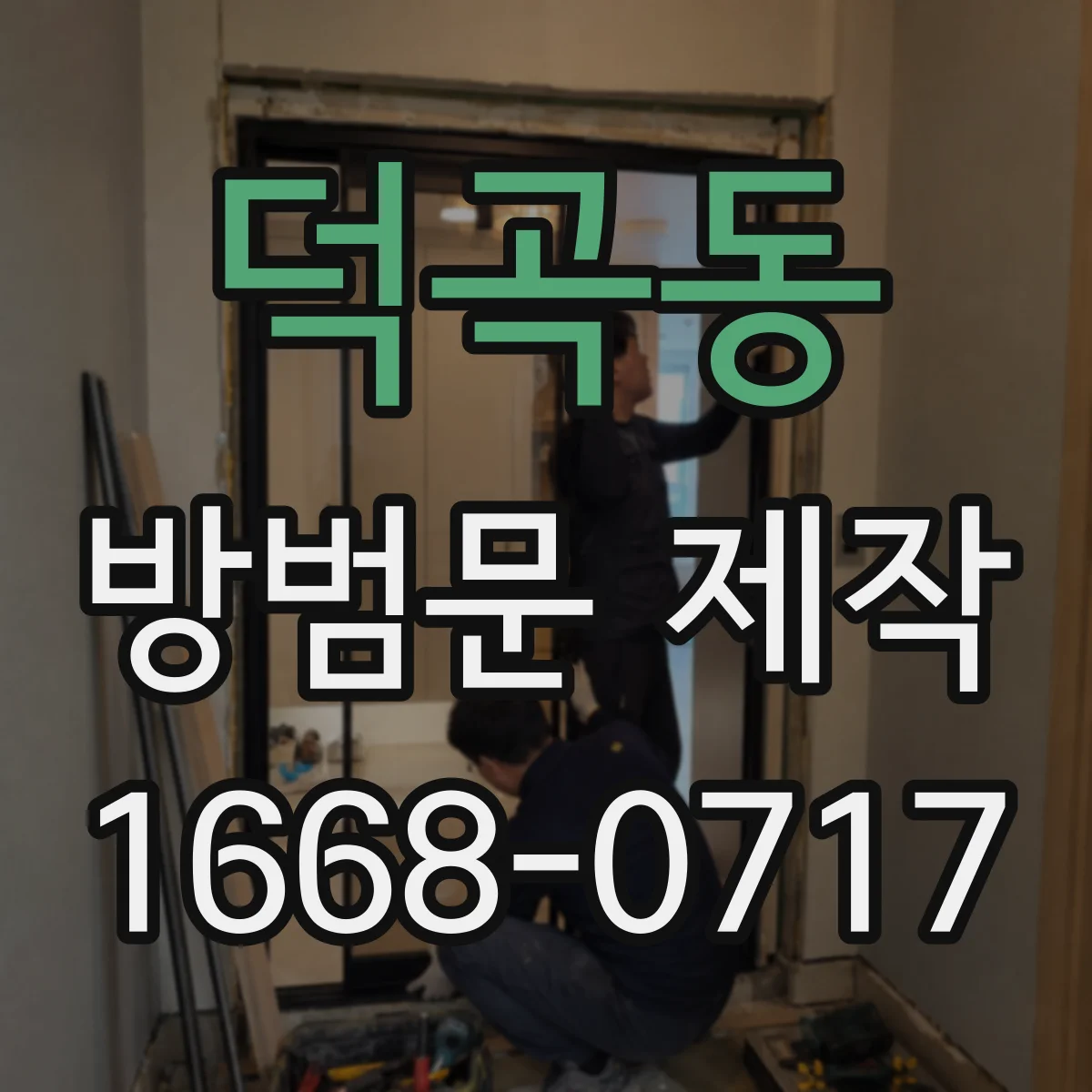 덕곡동 방범문 제작