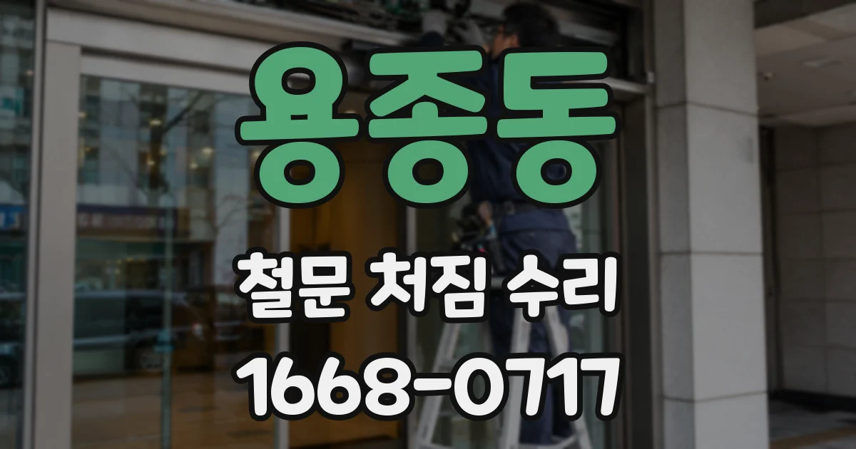 용종동 철문 처짐 수리