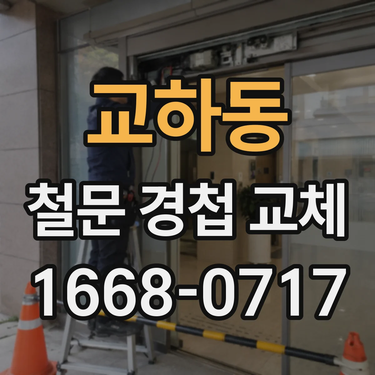 교하동 철문 경첩 교체