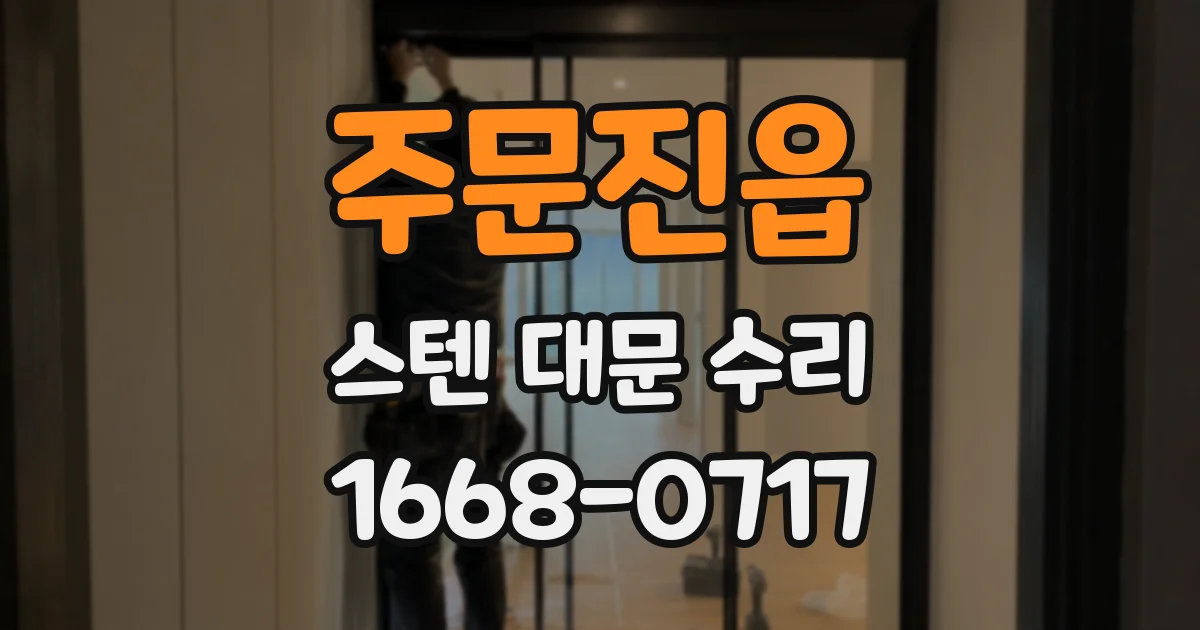 주문진읍 스텐 대문 수리