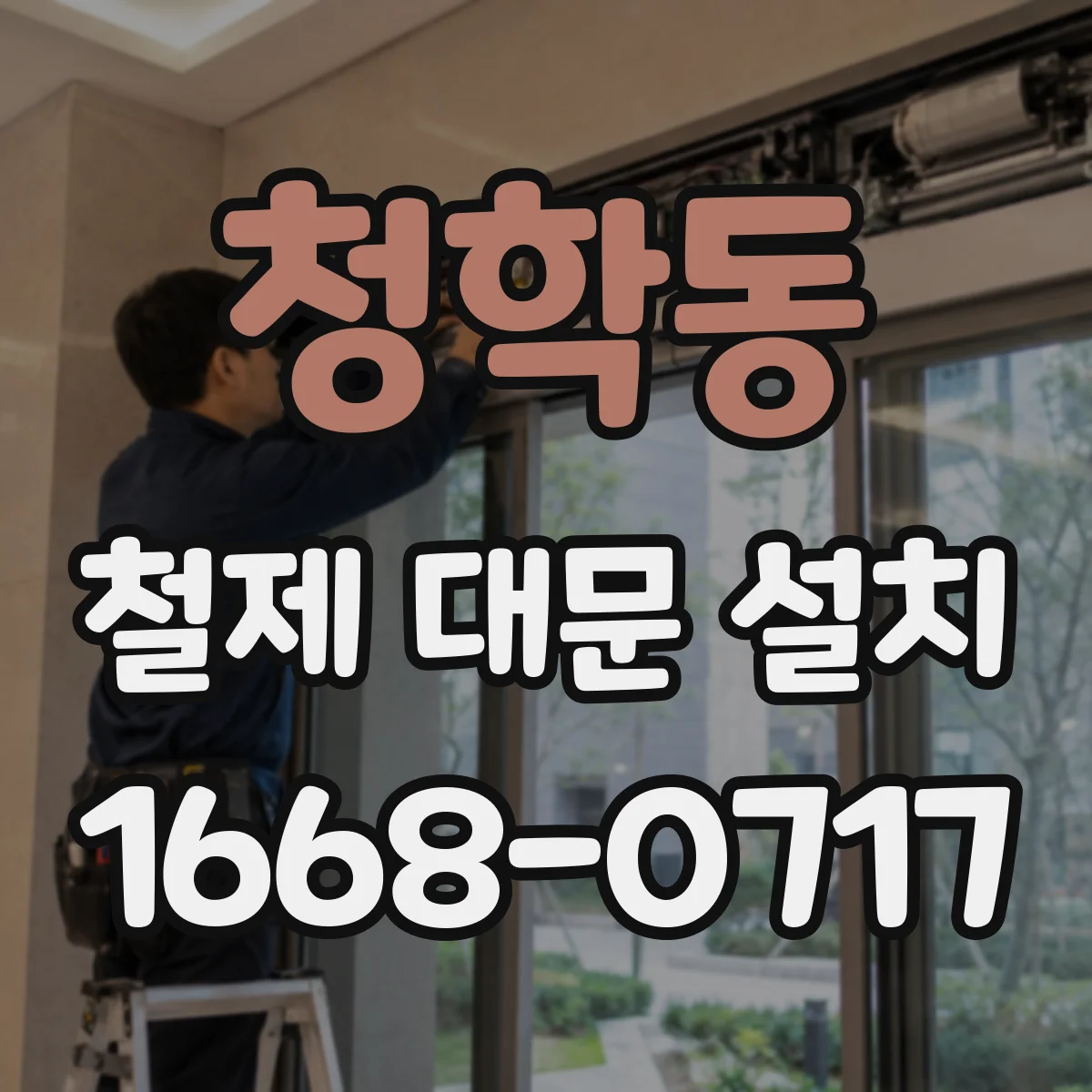 청학동 철제 대문 설치