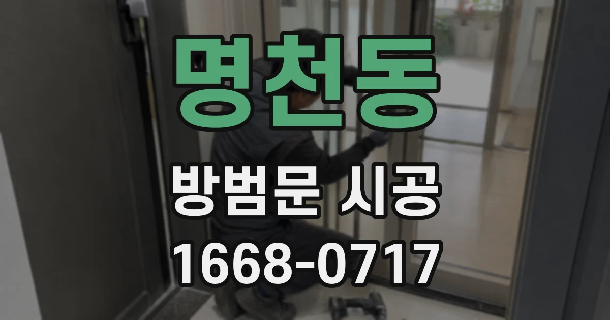 명천동 방범문 시공