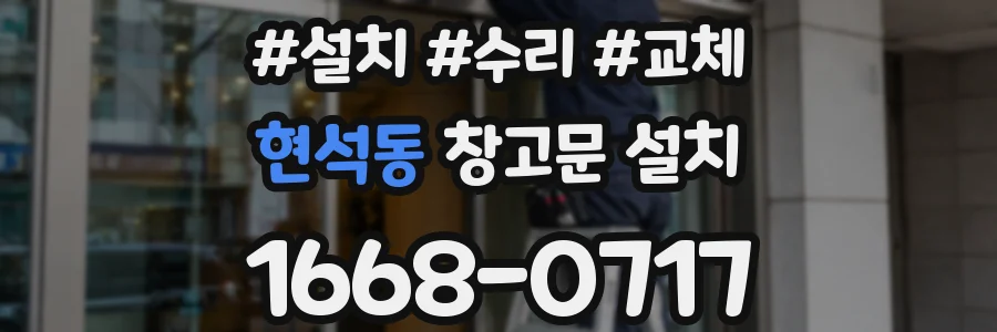 현석동 창고문 설치