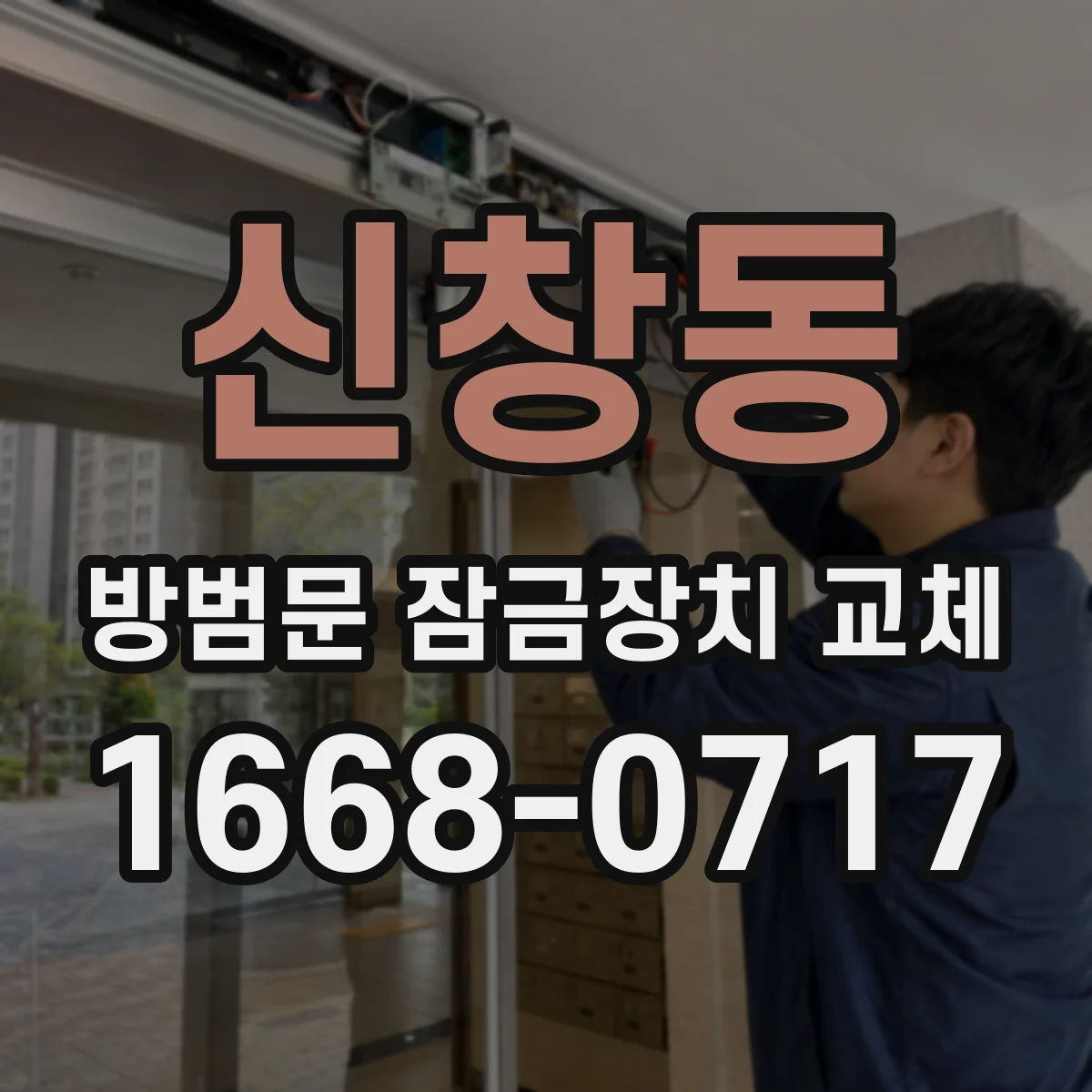 신창동 방범문 잠금장치 교체