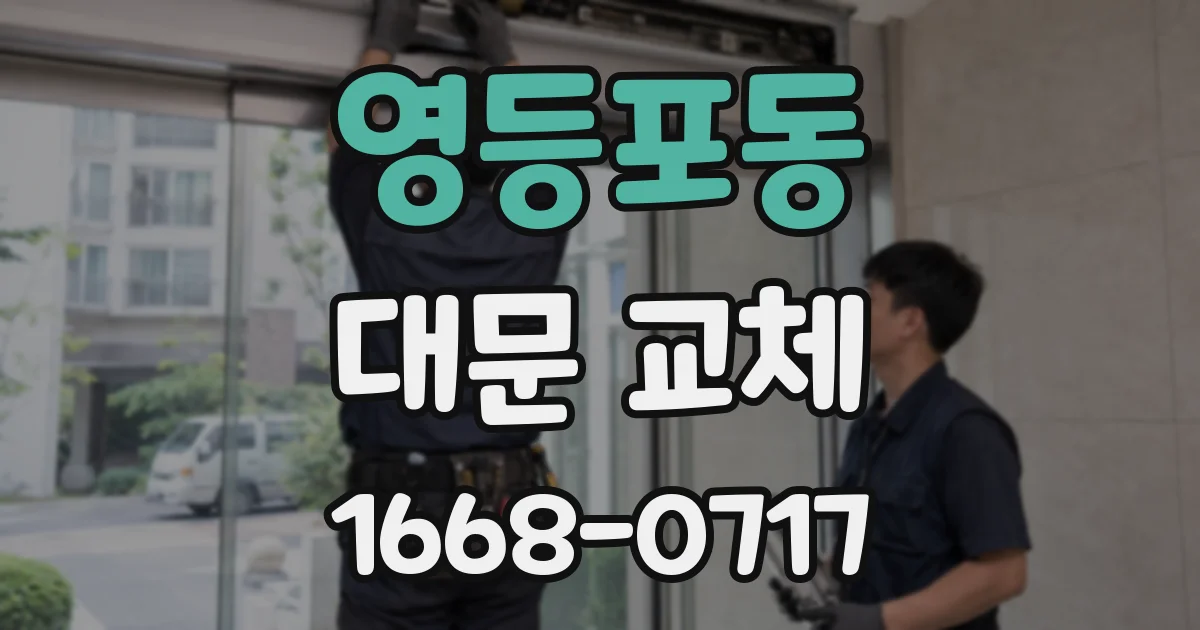 영등포동 대문 교체