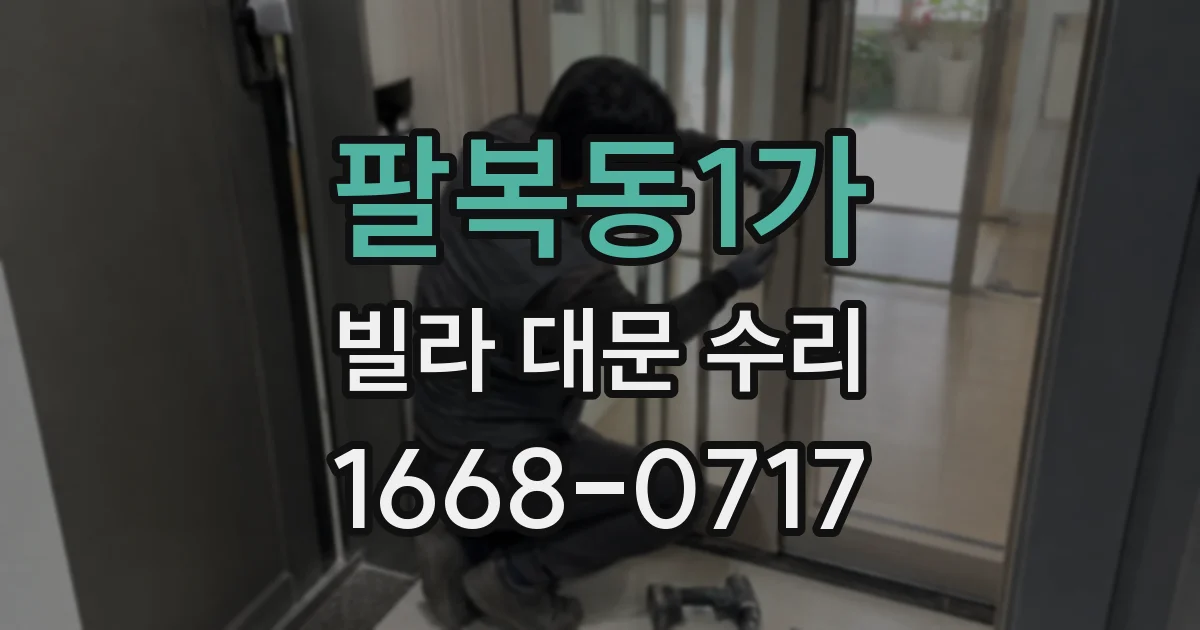 팔복동1가 빌라 대문 수리