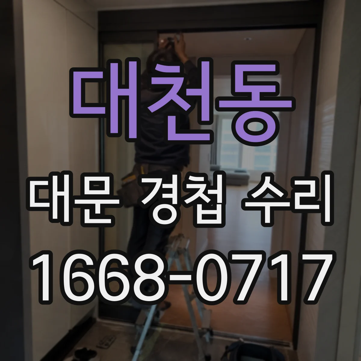 대천동 대문 경첩 수리