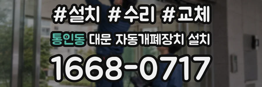 통인동 대문 자동개폐장치 설치