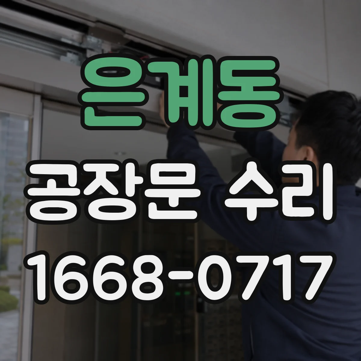 은계동 공장문 수리