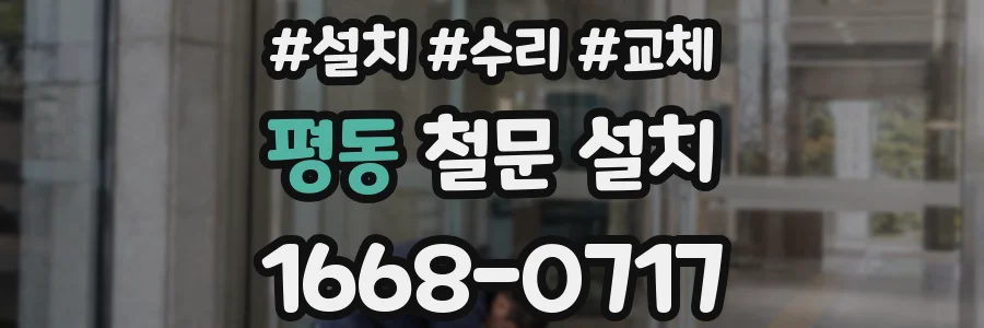 평동 철문 설치