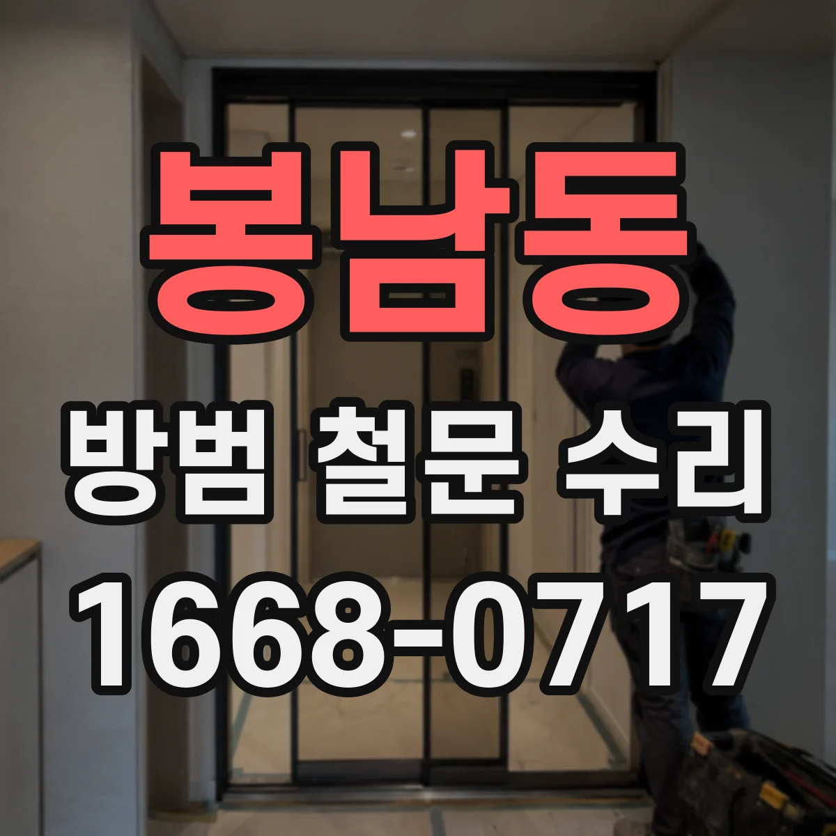 봉남동 방범 철문 수리