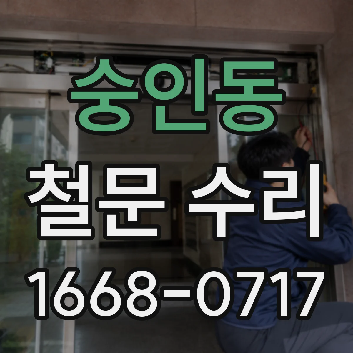 숭인동 철문 수리