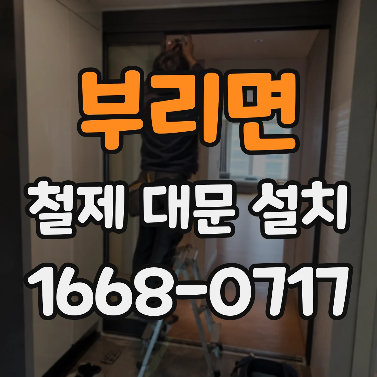 부리면 철제 대문 설치