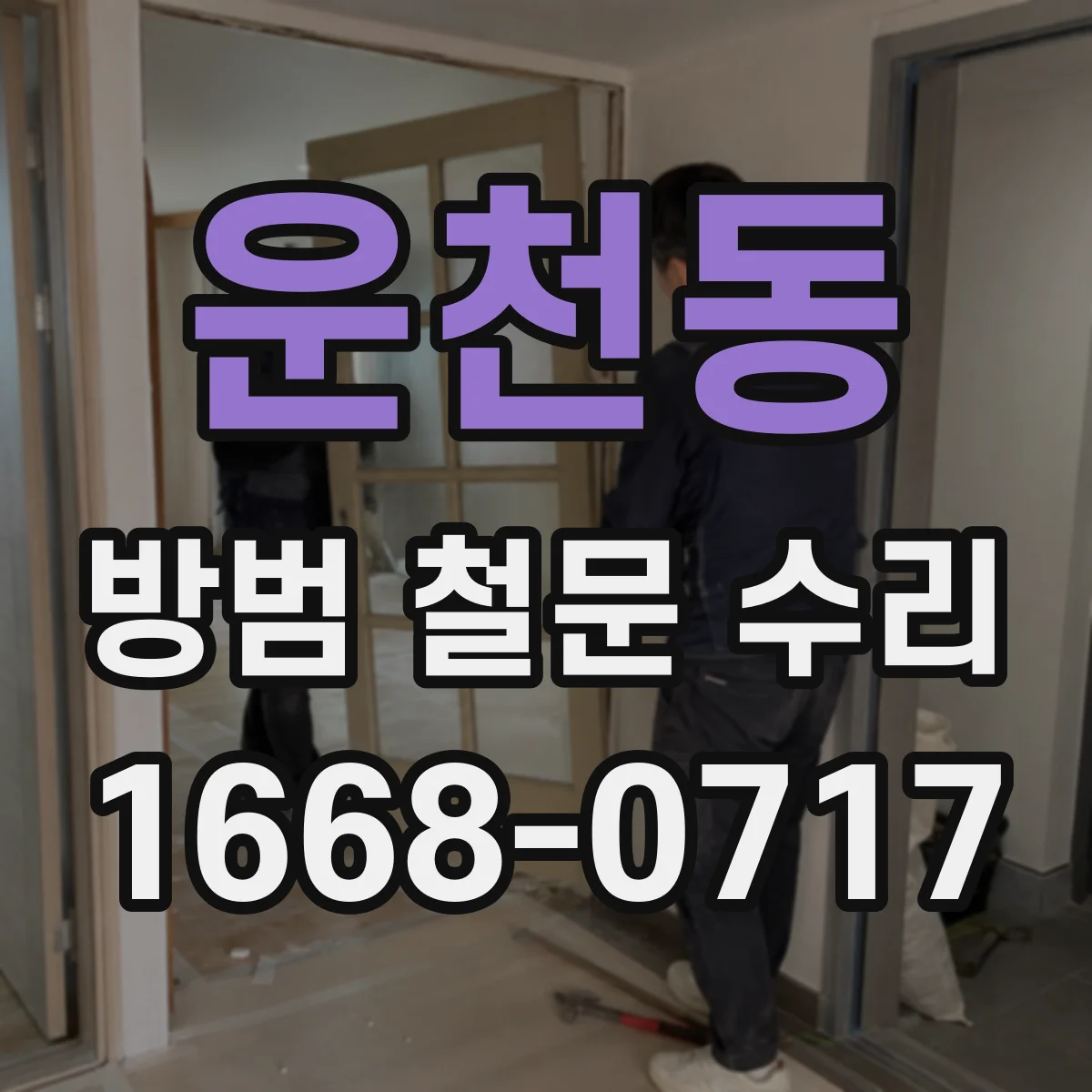 운천동 방범 철문 수리