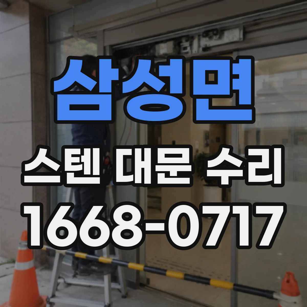 삼성면 스텐 대문 수리