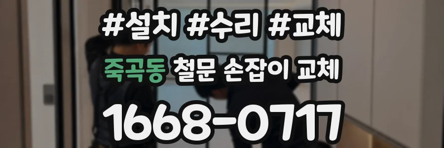 죽곡동 철문 손잡이 교체