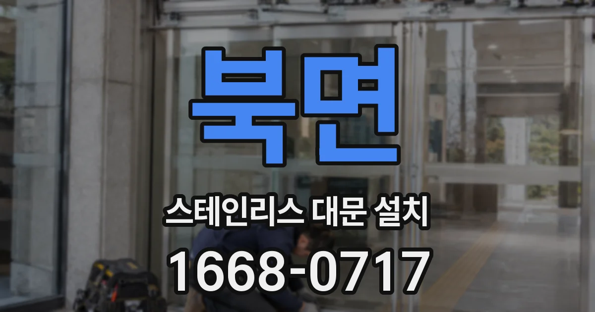 북면 스테인리스 대문 설치