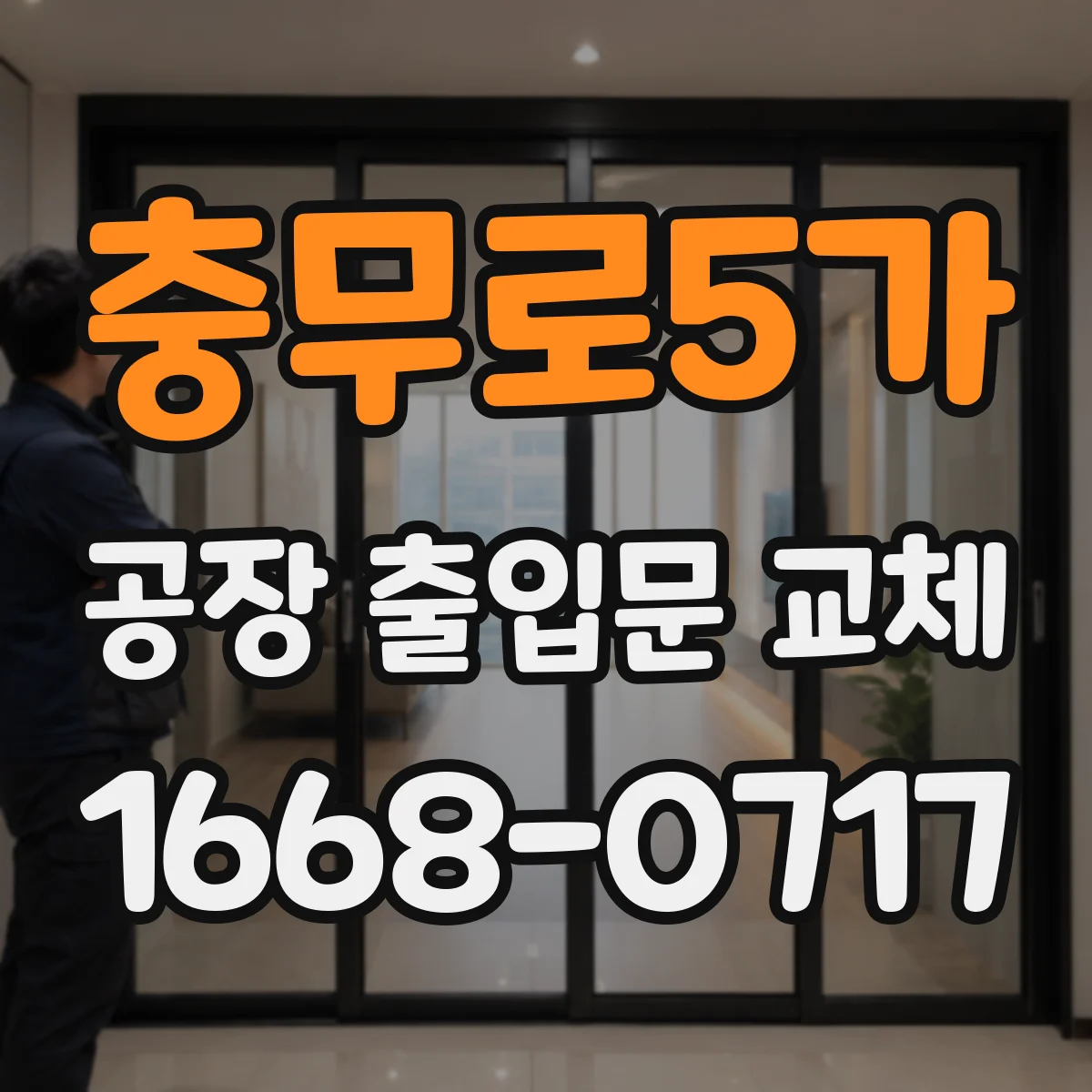 충무로5가 공장 출입문 교체
