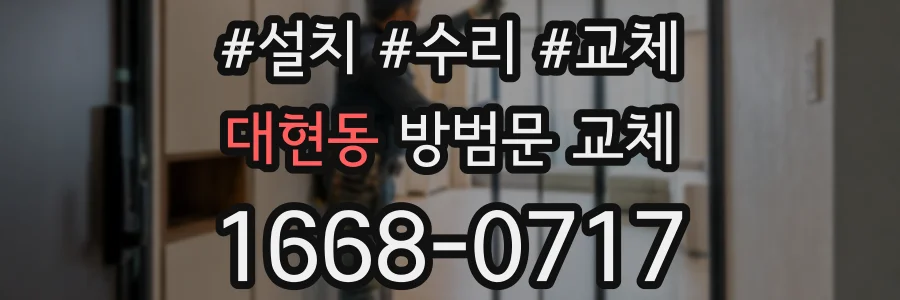 대현동 방범문 교체