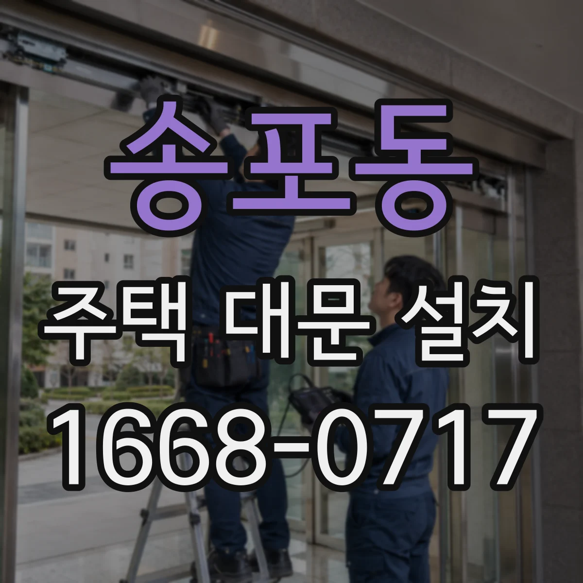 송포동 주택 대문 설치