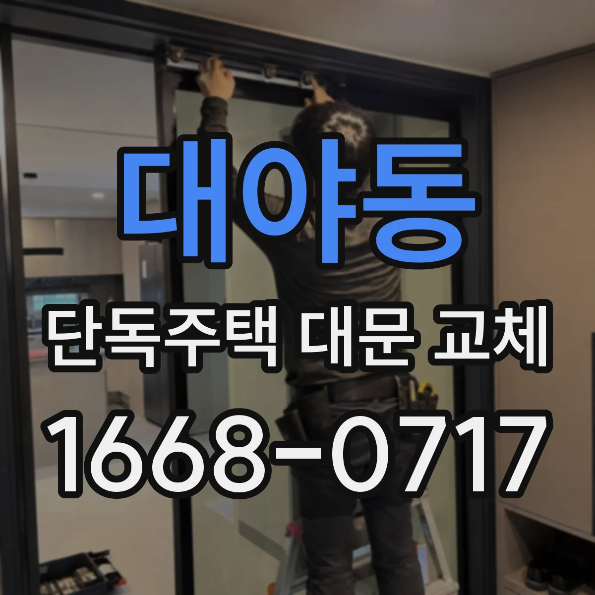 대야동 단독주택 대문 교체