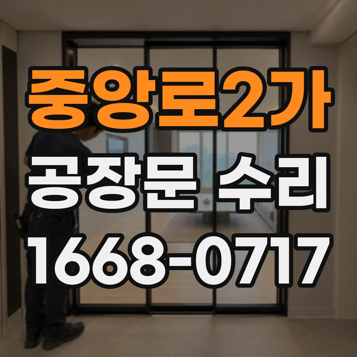 중앙로2가 공장문 수리