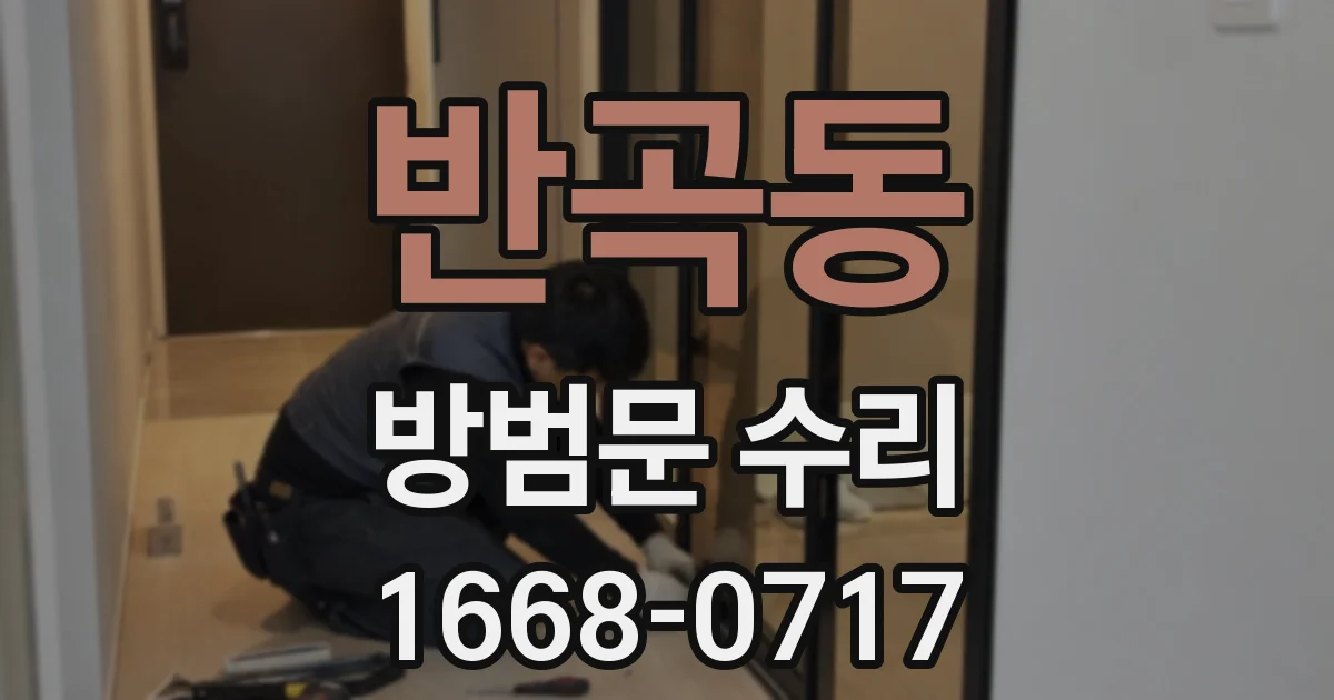반곡동 방범문 수리