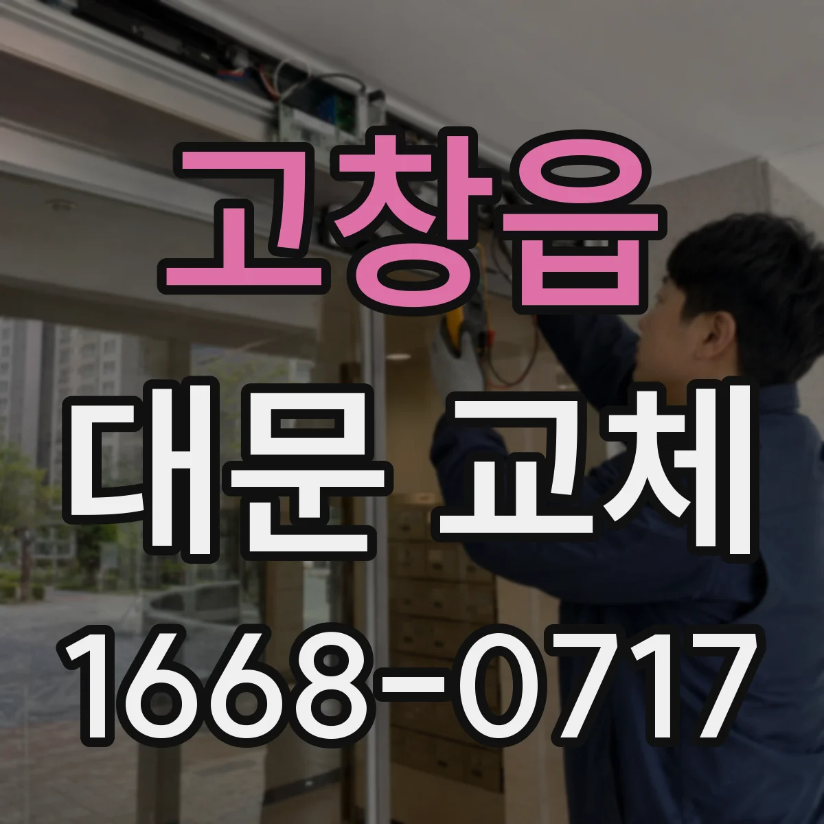 고창읍 대문 교체
