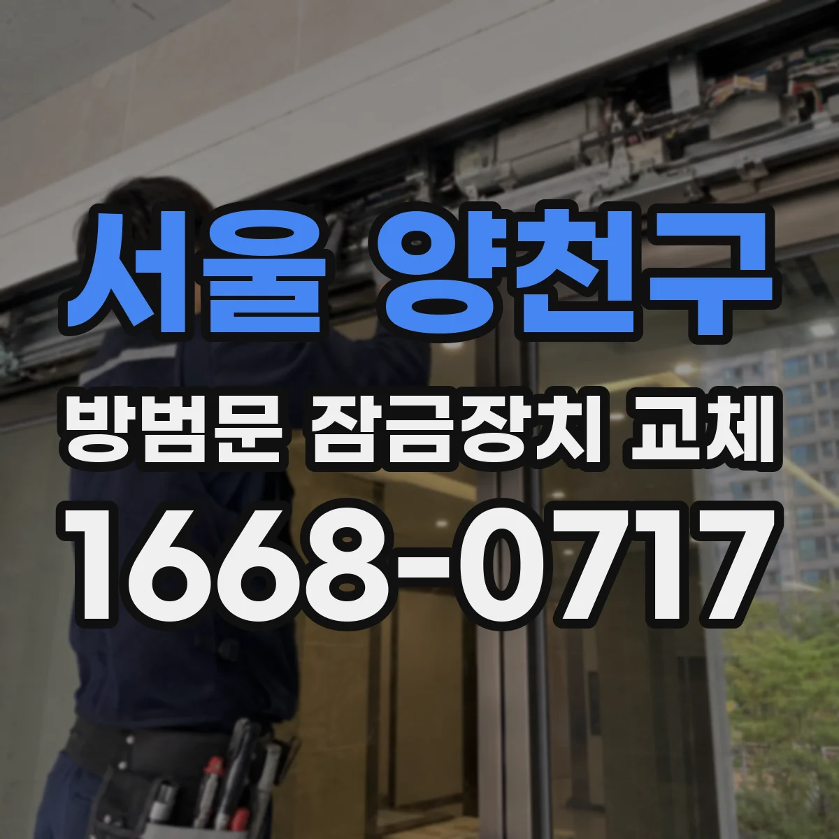 서울 양천구 방범문 잠금장치 교체
