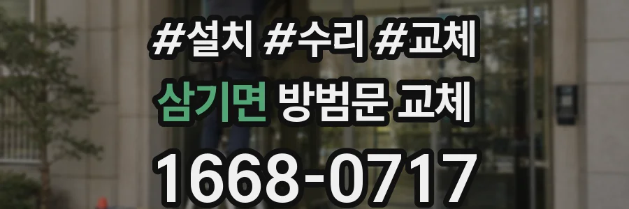 삼기면 방범문 교체