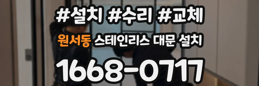 원서동 스테인리스 대문 설치