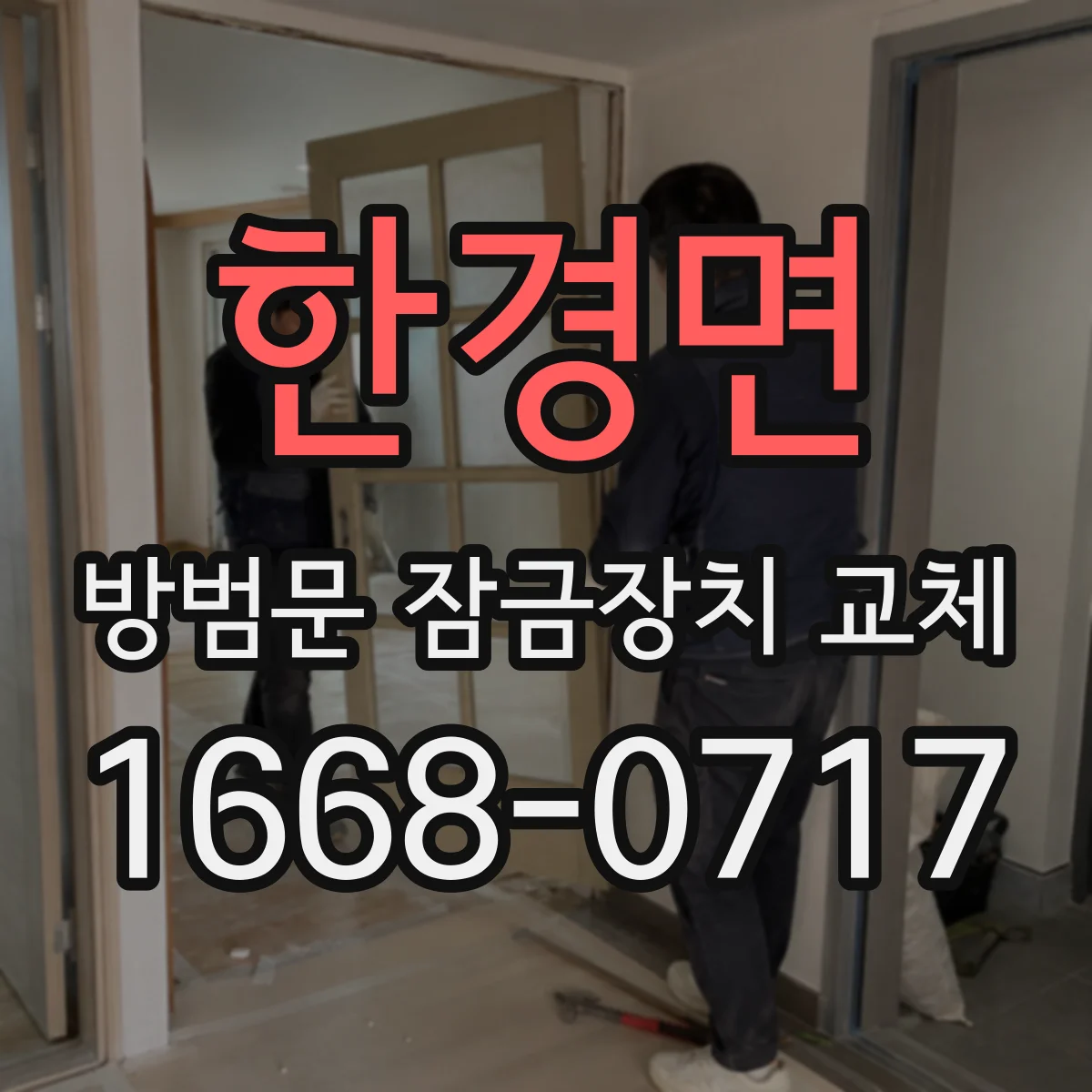 한경면 방범문 잠금장치 교체